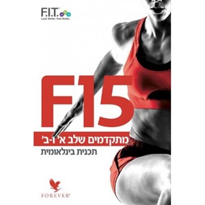 חוברת F.I.T מתקדמים