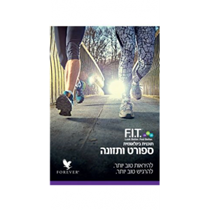 חוברת ספורט ותזונה